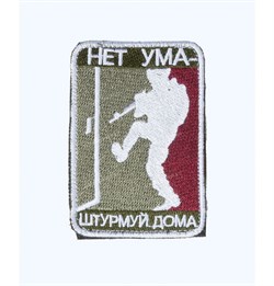 Шеврон на липучке Нет ума - штурмуй дома олива красный nach-164 - фото 17754