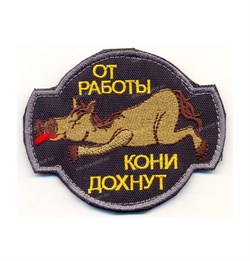 Шеврон на липучке От работы кони дохнут nach-258 - фото 19166