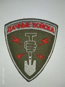Шеврон на липучке Дачные войска 77322