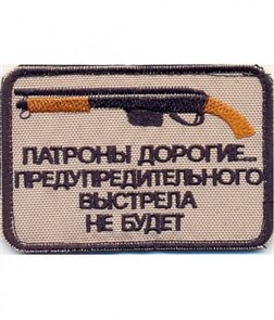 Шеврон на липучке Патроны Дорогие бежевый nach-349